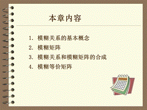 模糊数学第三章课件.ppt