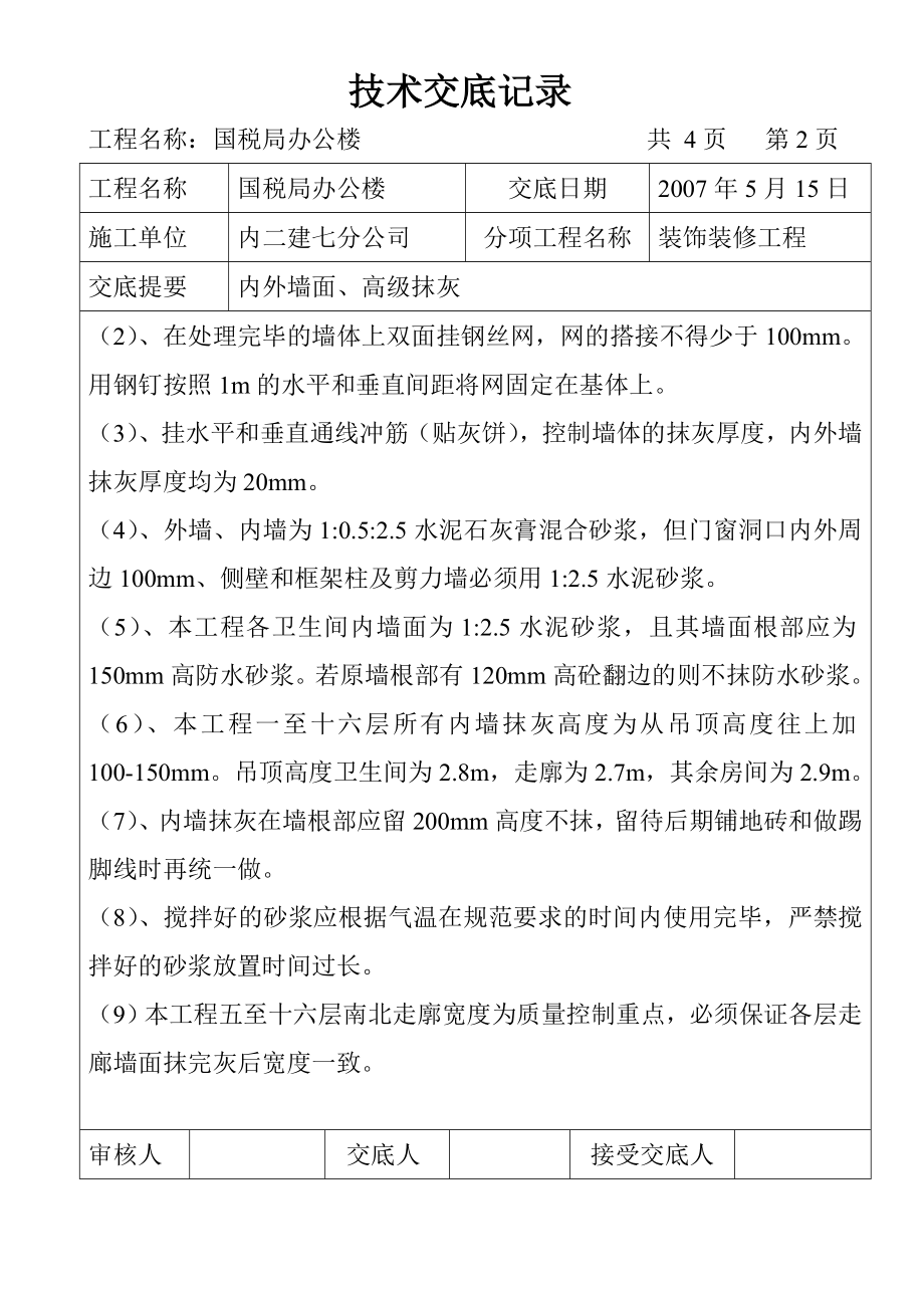 装饰装修工程技术交底.doc_第2页