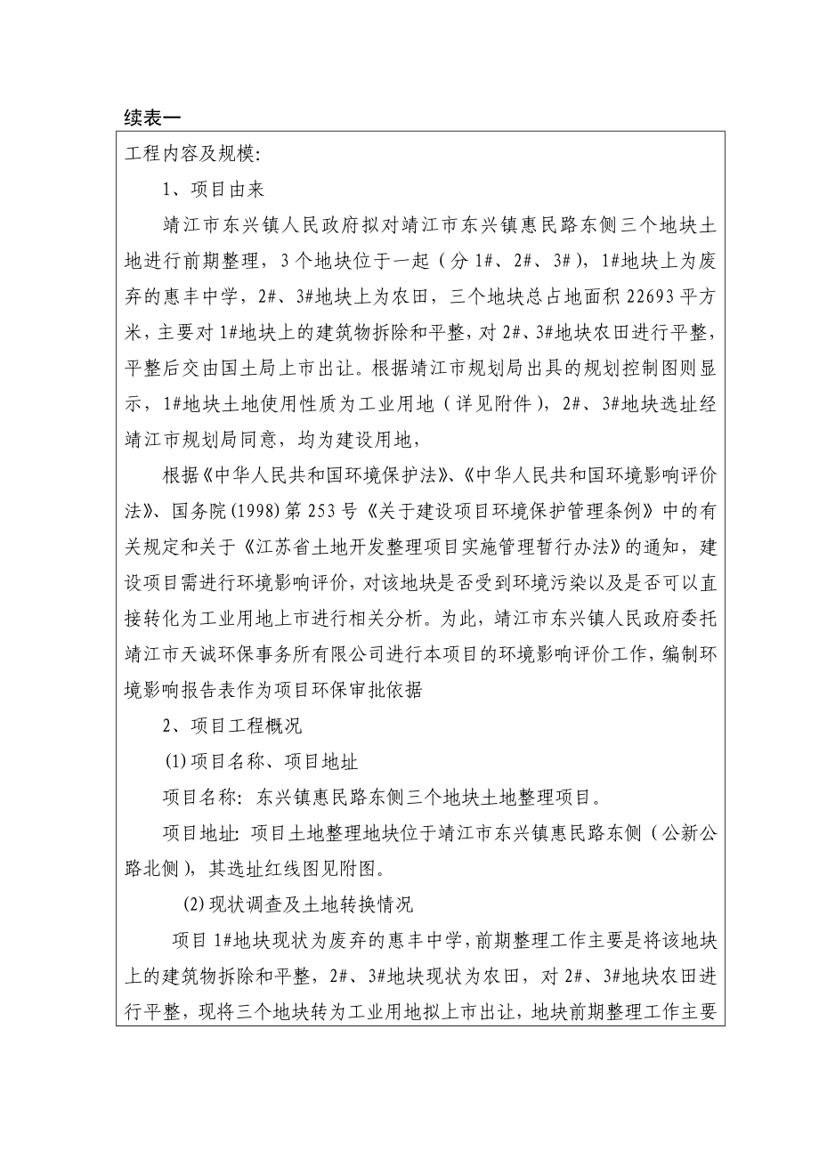 环境影响评价报告公示：东兴镇惠民路东侧三个地块土地整理环评报告.doc_第3页