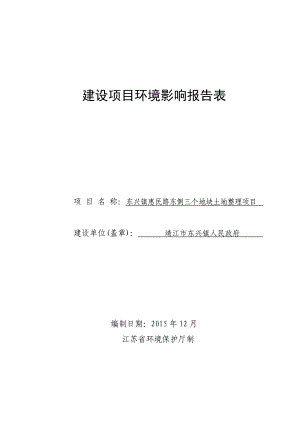 环境影响评价报告公示：东兴镇惠民路东侧三个地块土地整理环评报告.doc