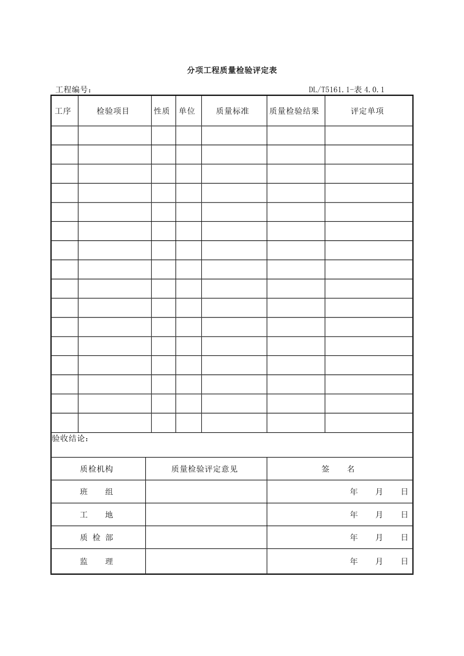 电气装置安装工程质量检验及评定规程DLT5161表格大全.doc_第1页