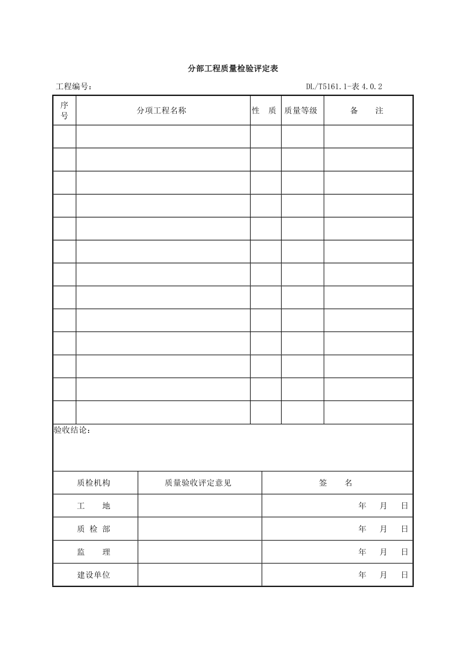 电气装置安装工程质量检验及评定规程DLT5161表格大全.doc_第2页