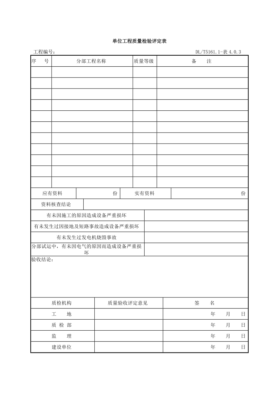 电气装置安装工程质量检验及评定规程DLT5161表格大全.doc_第3页