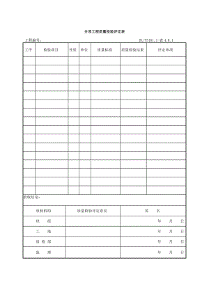 电气装置安装工程质量检验及评定规程DLT5161表格大全.doc