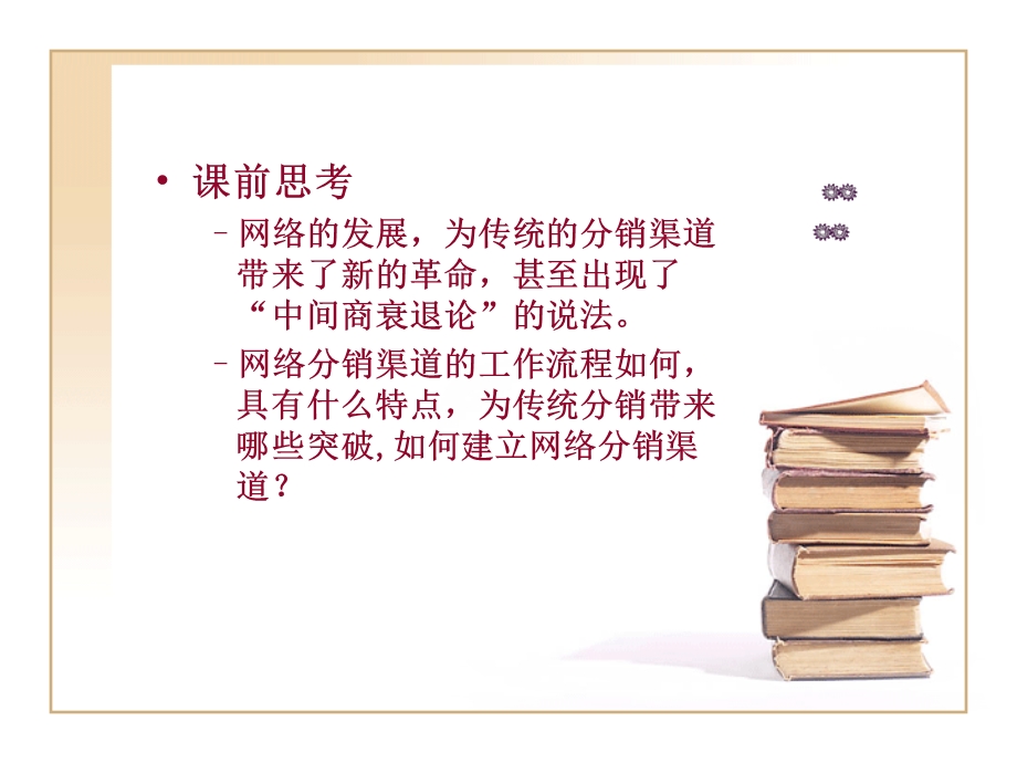 网络分销策略概述课件.ppt_第2页