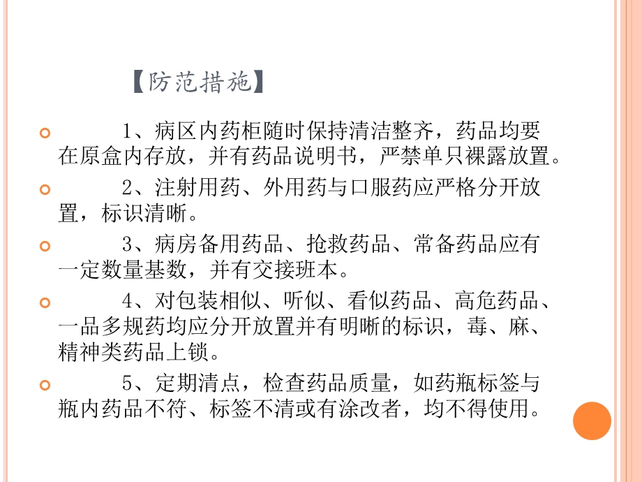 用药错误的防范措施及应急预案方案课件.ppt_第2页