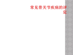 常见骨关节疾病的评定课件.ppt