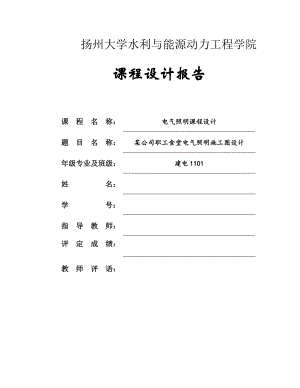 电气照明课程设计某公司职工食堂电气照明施工图设计.doc