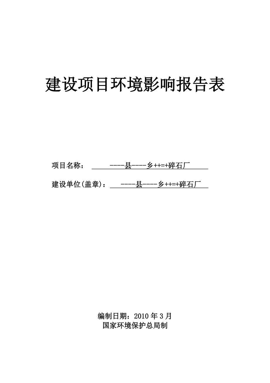 碎石厂建设项目环境影响报告表.doc_第1页