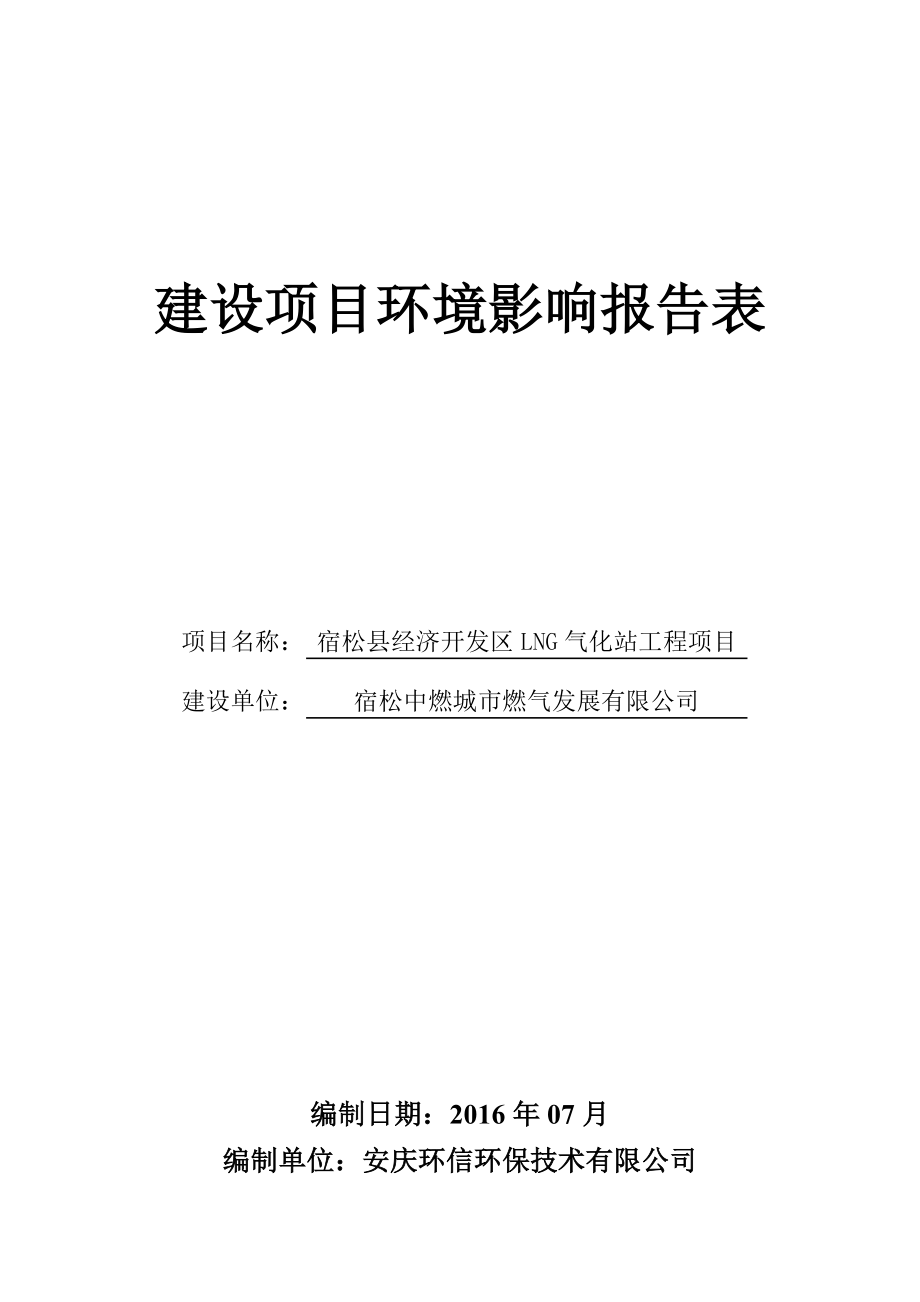 环境影响评价报告公示：经济开发区LNG气化站工程环境影响报告表安建龙溪观邸环环评报告.doc_第1页