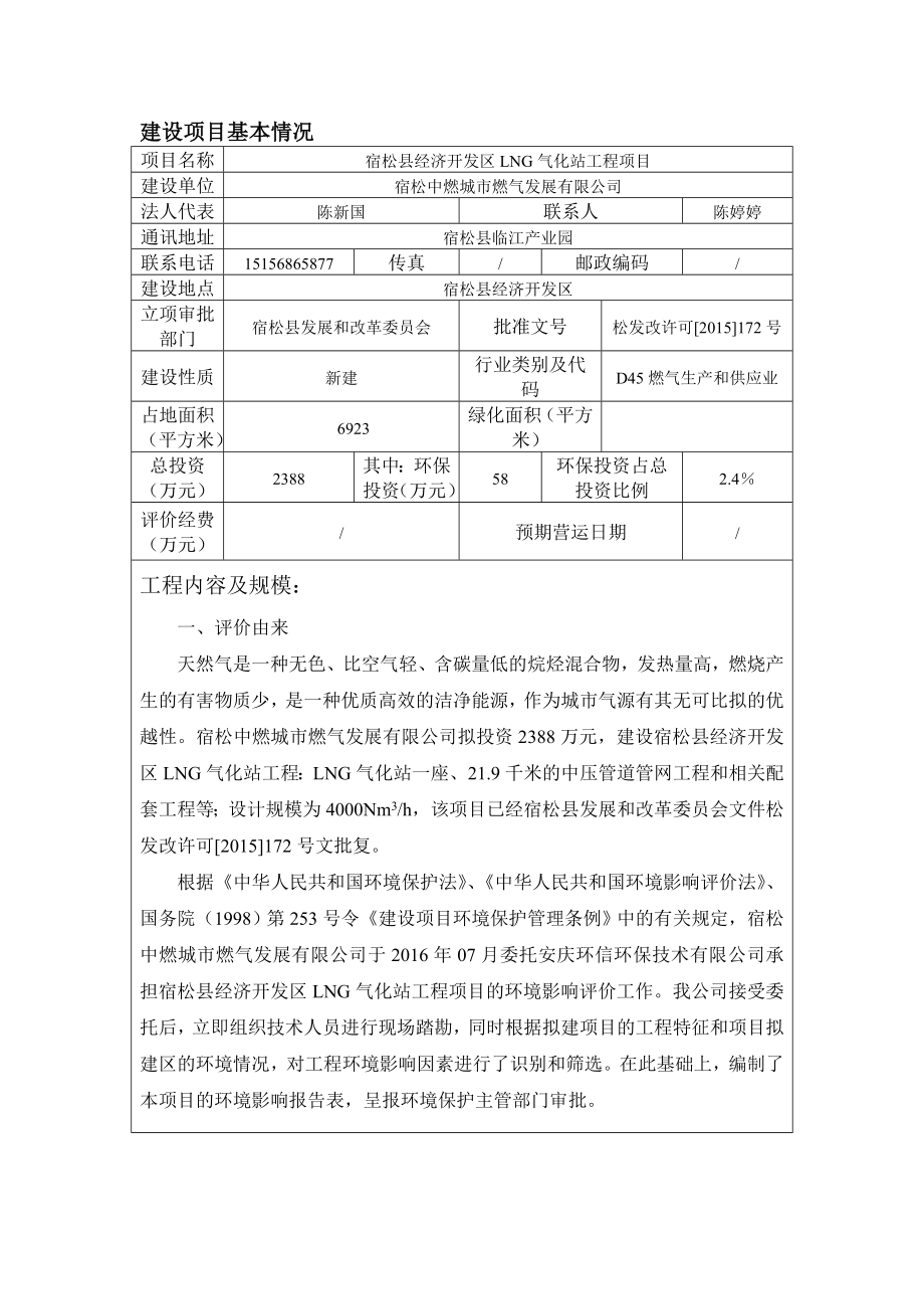 环境影响评价报告公示：经济开发区LNG气化站工程环境影响报告表安建龙溪观邸环环评报告.doc_第2页