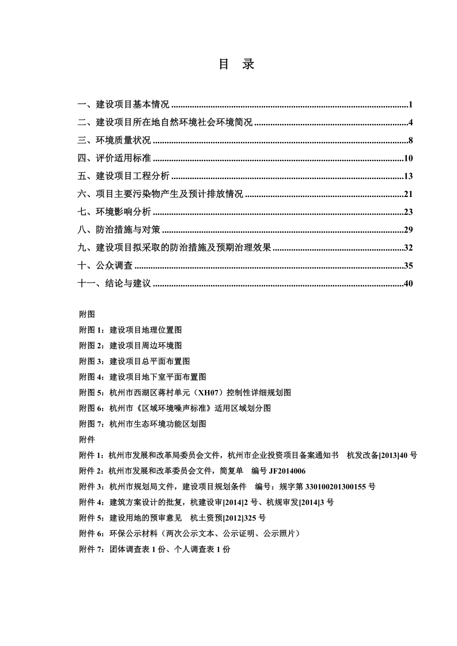 环境影响评价报告全本公示简介：1杭政储出[]24号地块商业商务用房建设项目杭州市西湖区蒋村单元C39地块杭州东耀实业有限公司杭州市环境保护科学研究设计有限公司.doc_第2页