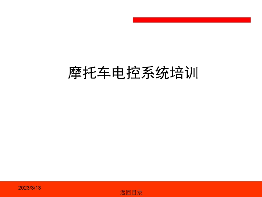 摩托车电喷系统知识课件.ppt_第1页