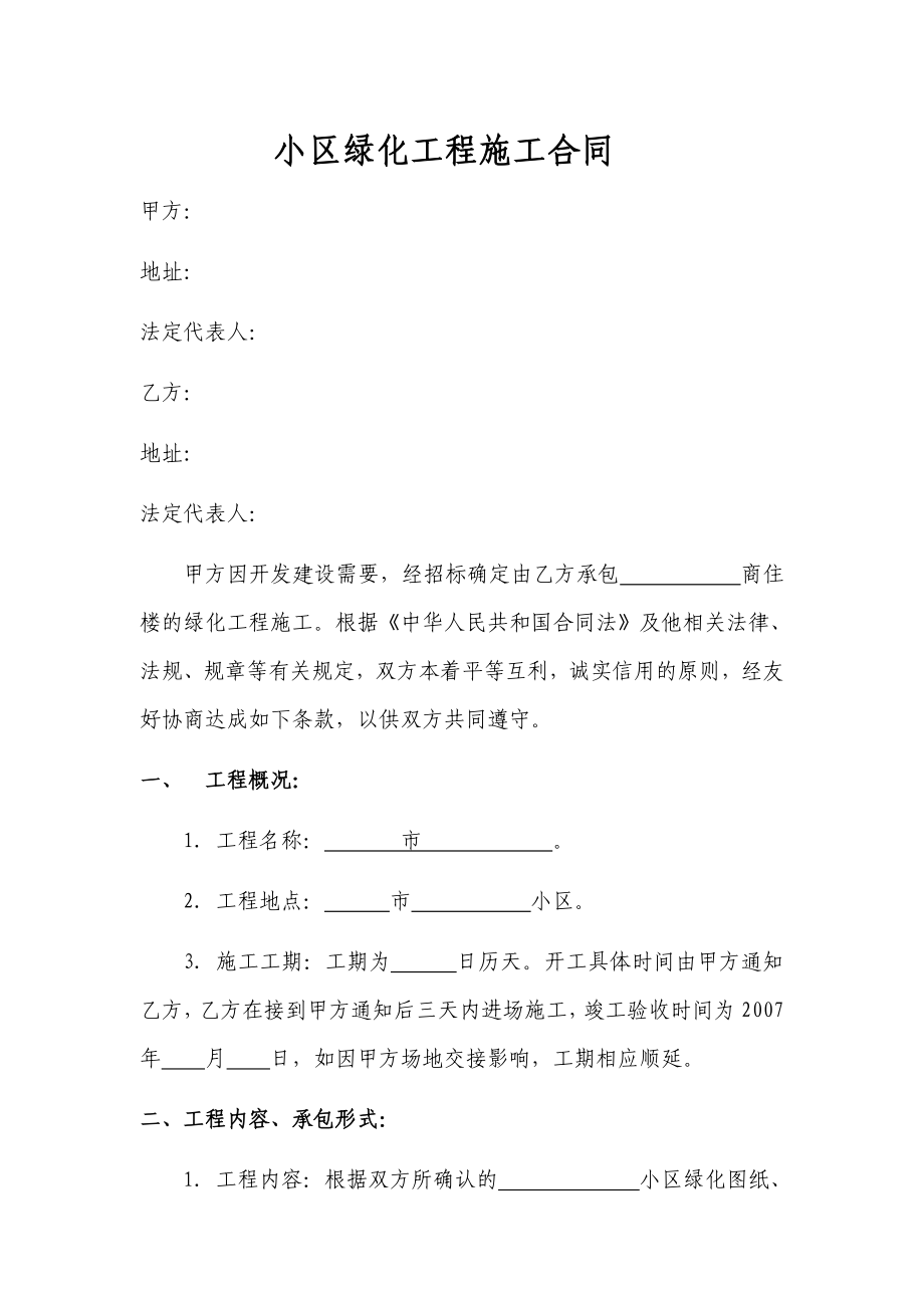 小区绿化工程施工合同.doc_第1页