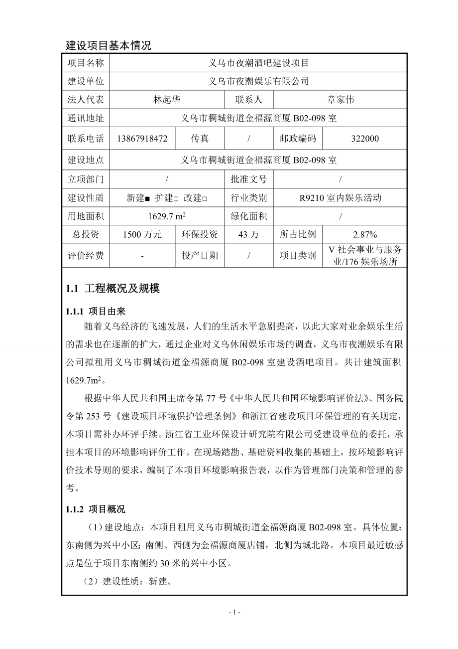 环境影响评价报告公示：义乌市夜潮酒吧建设环评报告.doc_第3页