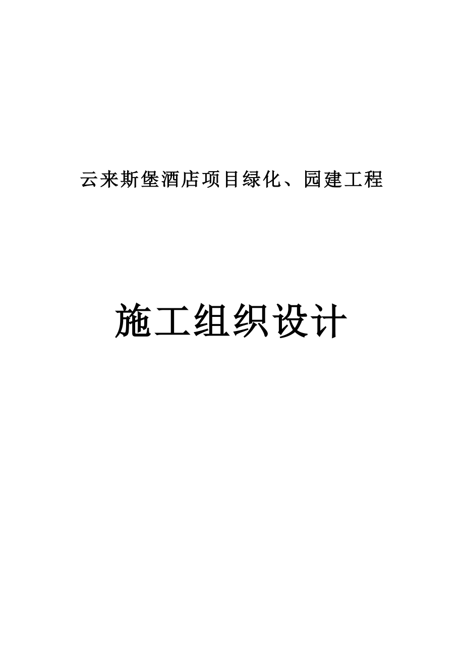 云来斯堡酒店项目绿化、园建工程施工组织设计.doc_第1页