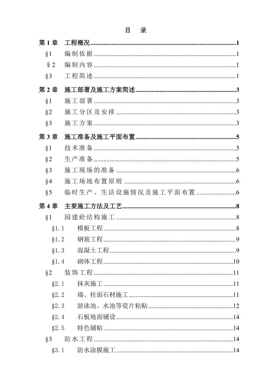 云来斯堡酒店项目绿化、园建工程施工组织设计.doc_第2页