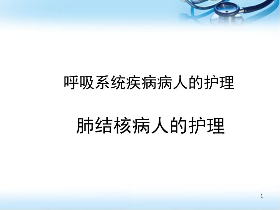 肺结核病人的护理PPT幻灯片课件.ppt_第1页