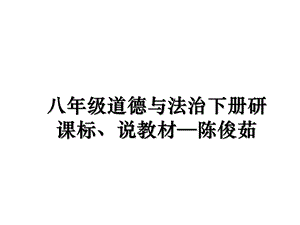 八年级道德与法治下册研课标、说教材课件.ppt