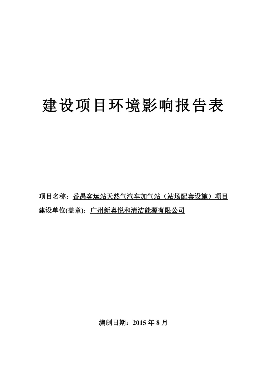 番禺客运站天然气汽车加气站（站场配套设施）建设项目建设项目环境影响报告表.doc_第1页