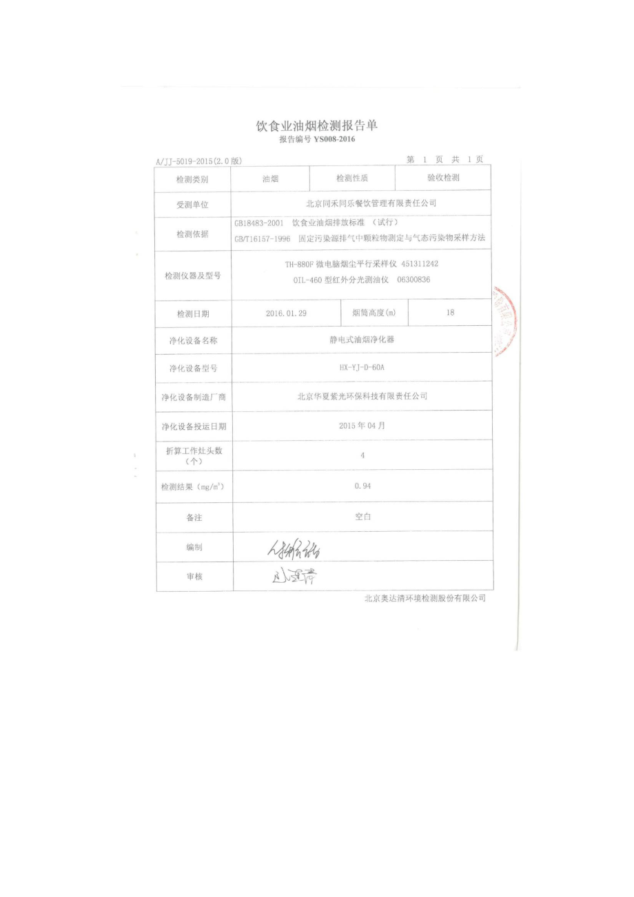 环境影响评价报告公示：北京同禾同乐餐饮管理有限责任监测报告环评报告.doc_第3页