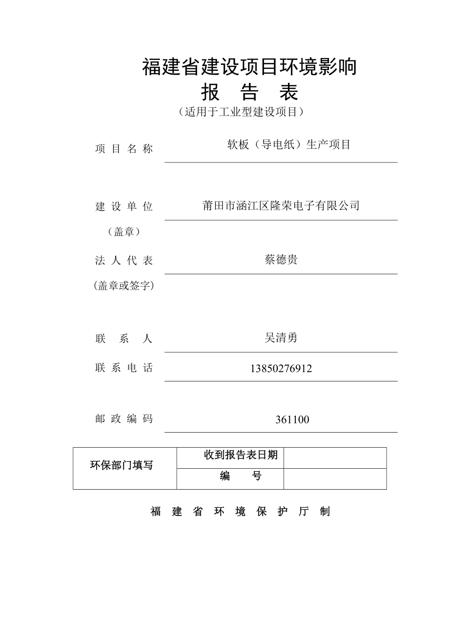 环境影响评价报告公示：隆荣电子(福建)环评报告.doc_第1页