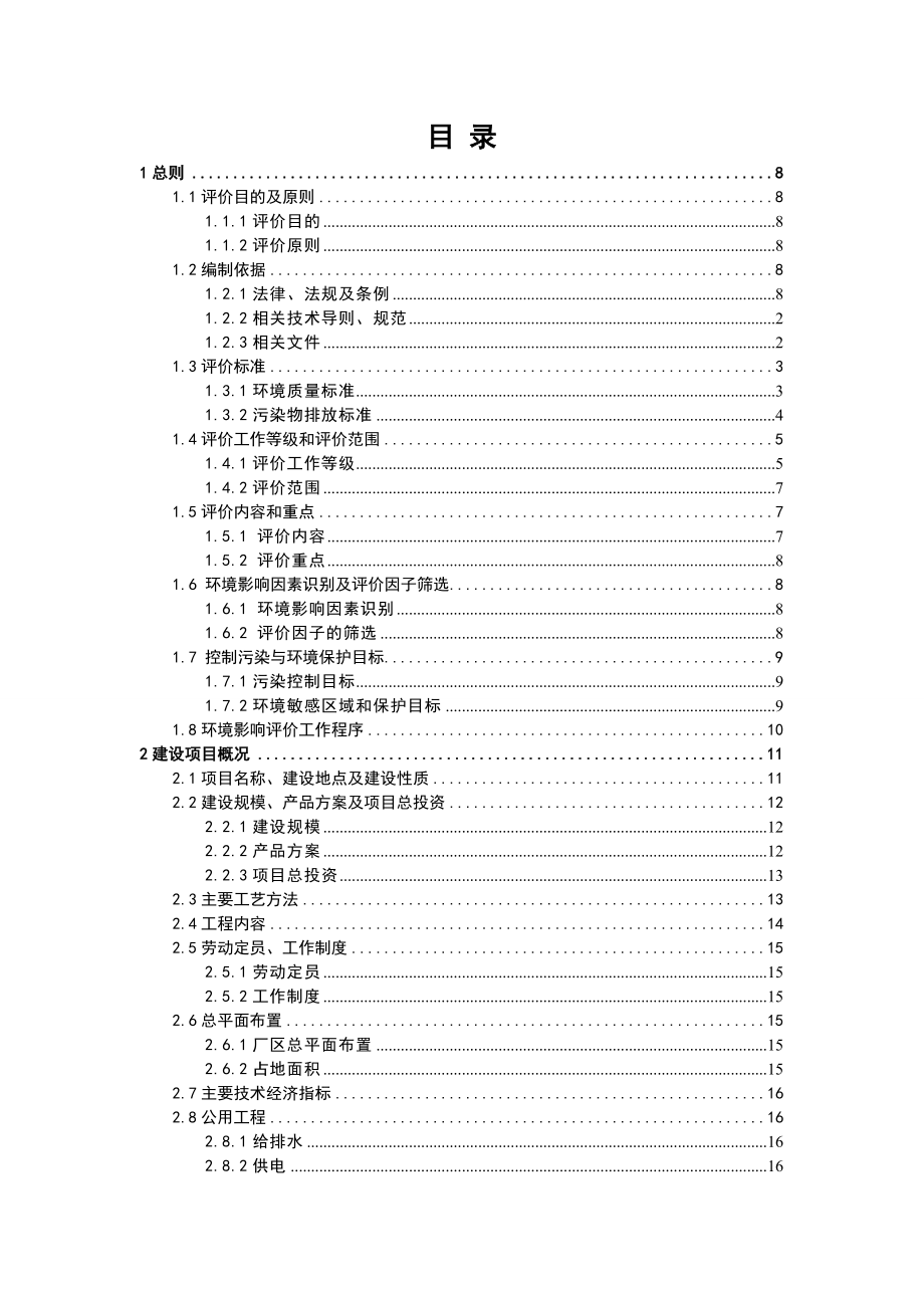 环境影响评价报告公示：迁建白酒高新白露片潭花酒业有限责任江西省环境保护环评报告.doc_第2页