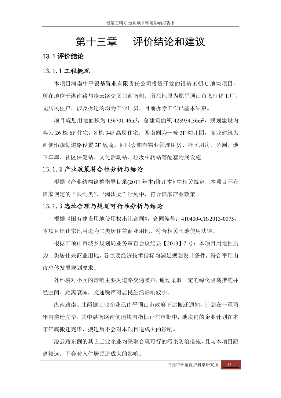 环境影响评价报告公示：化肥厂C地块报告评价结论环评报告.doc_第1页