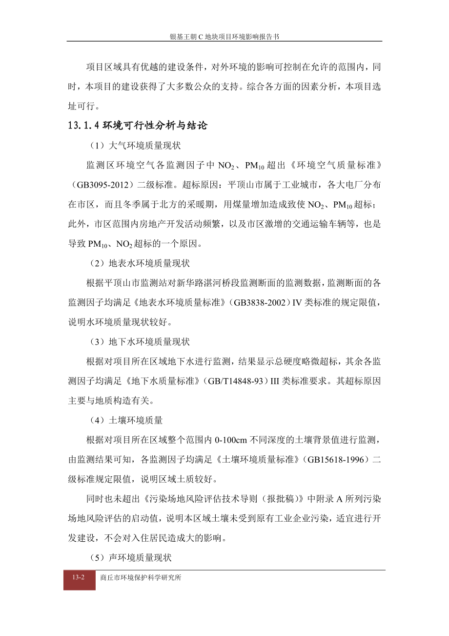 环境影响评价报告公示：化肥厂C地块报告评价结论环评报告.doc_第2页