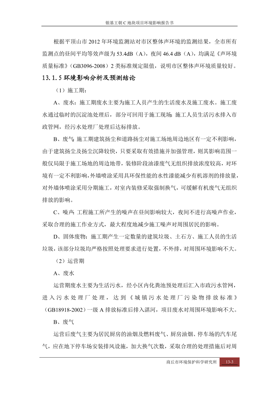 环境影响评价报告公示：化肥厂C地块报告评价结论环评报告.doc_第3页