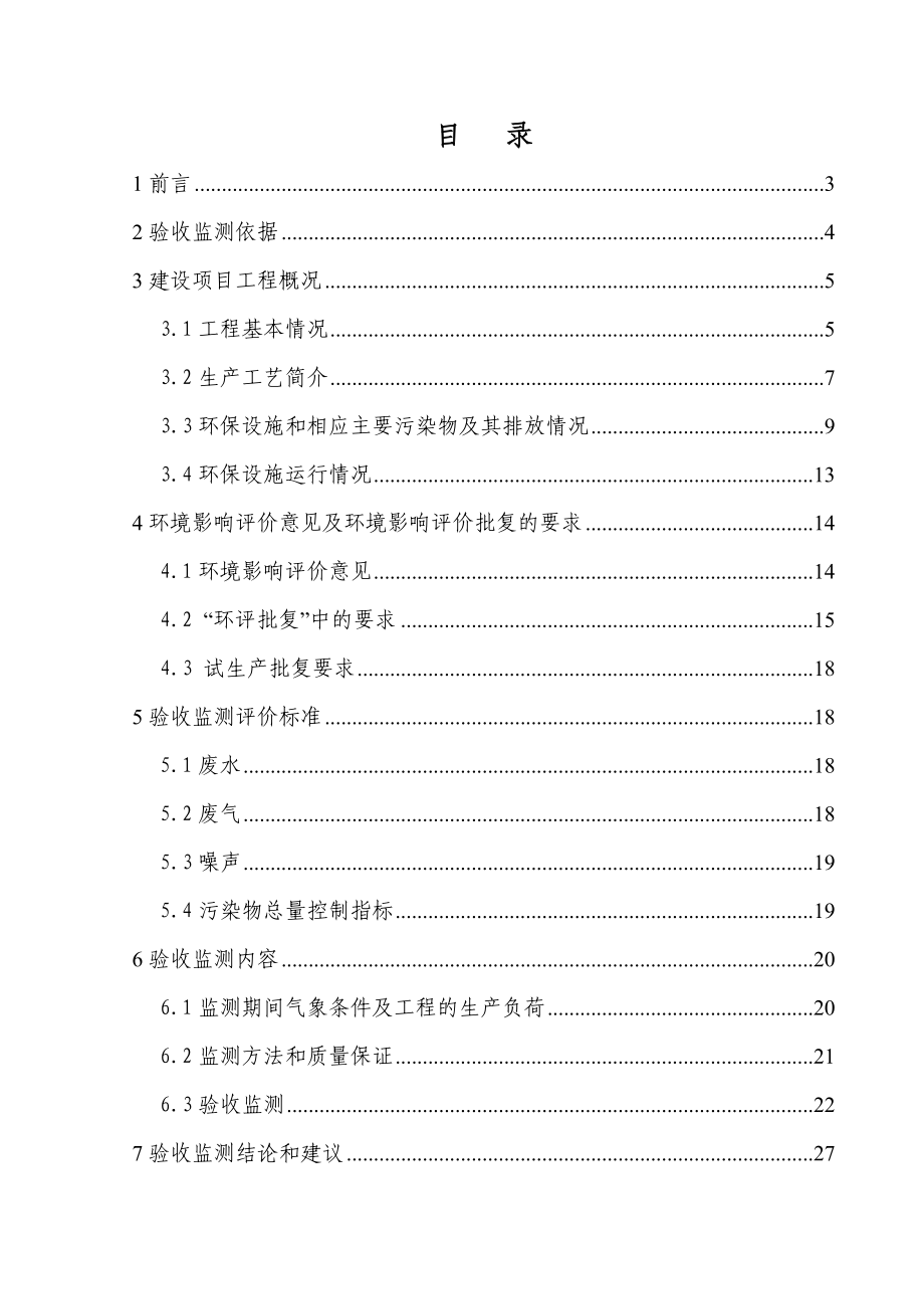 环境影响评价报告公示：环保无卤阻燃剂一建设地点新国际化工园验收监测调查环评报告.doc_第1页