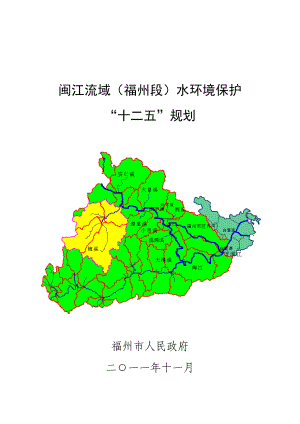 闽江流域水环境保护规划福州环保在线.doc