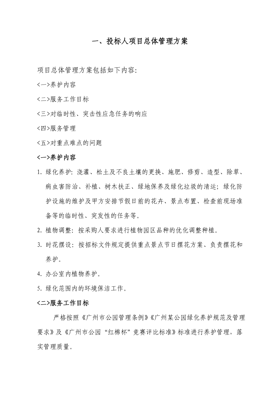 某公园绿化管理养护维护方案投标资料（技术标）.doc_第2页