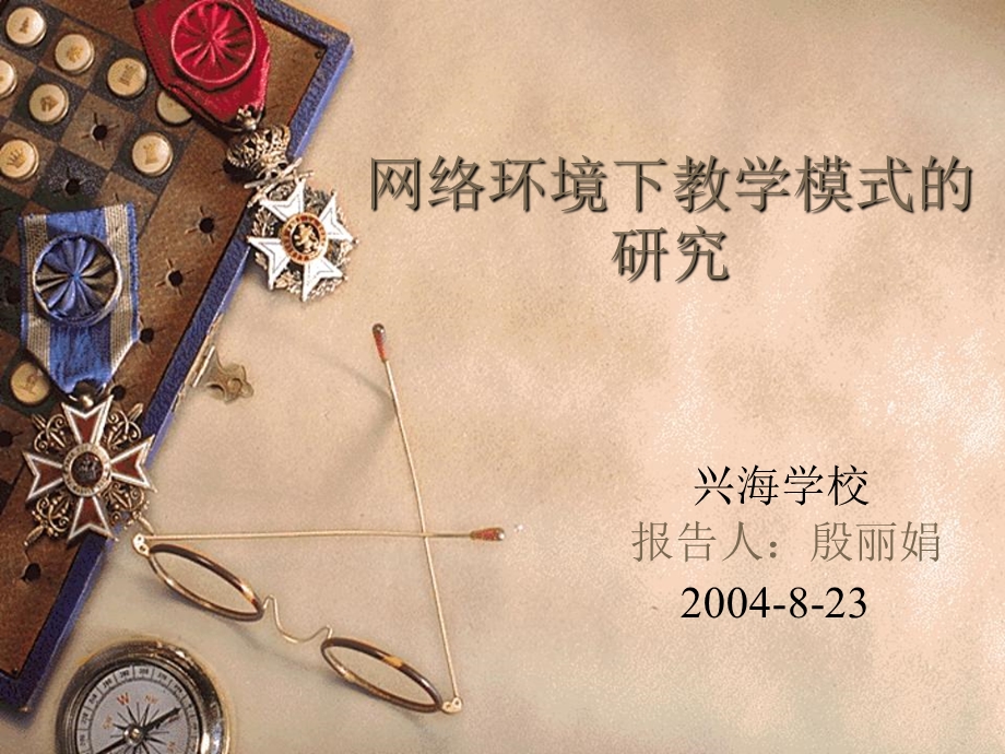 网络环境下教学模式的研究课件.ppt_第1页