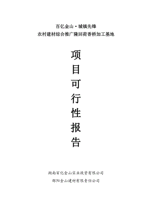 农村建材综合推广隆回荷香桥加工基地项目可行性报告3.doc