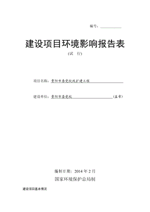 贵阳市委党校扩建环境影响评价报告表.doc