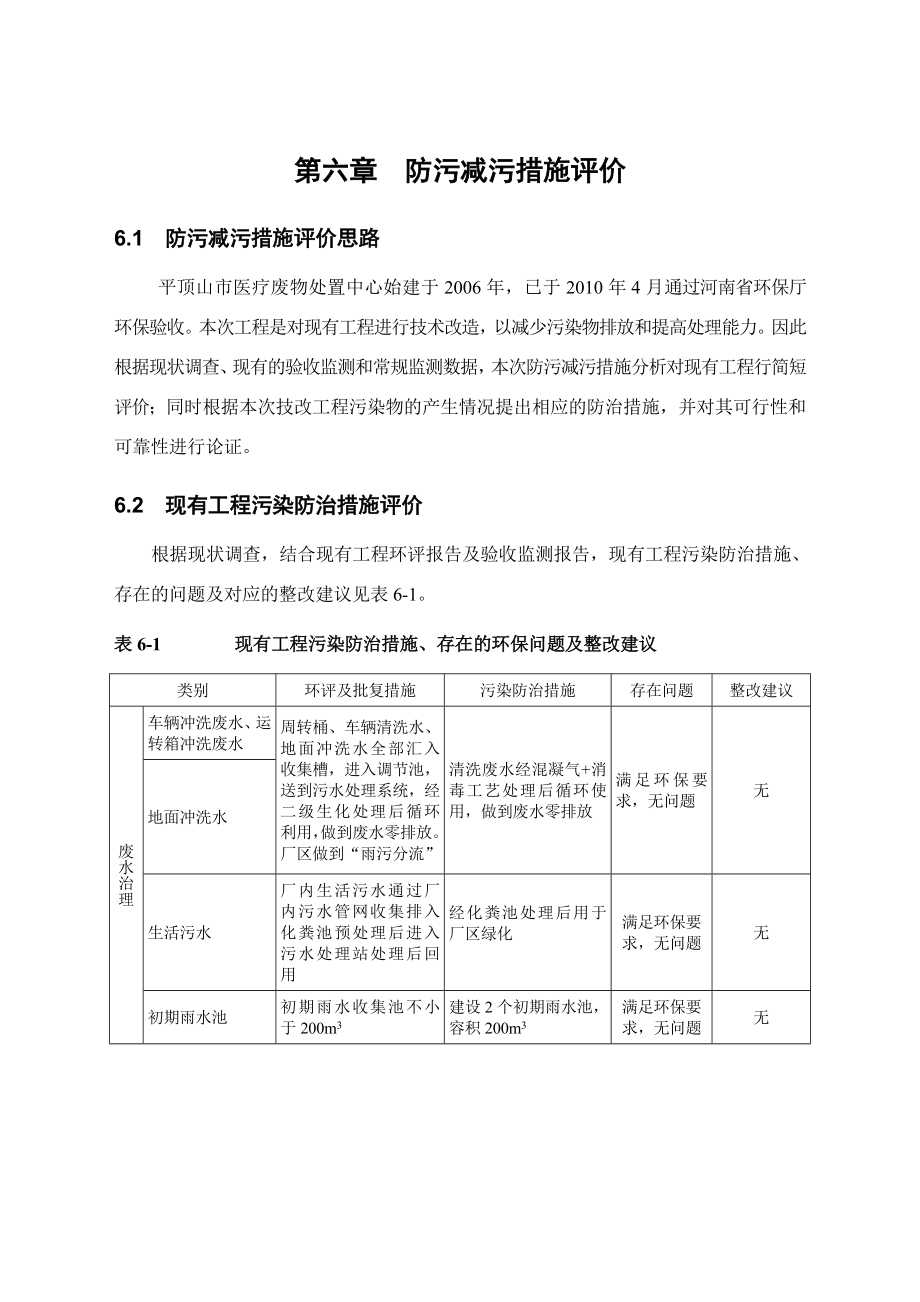 环境影响评价报告公示：平顶山市医疗废物处置中心防治措施平疗环评报告.doc_第1页