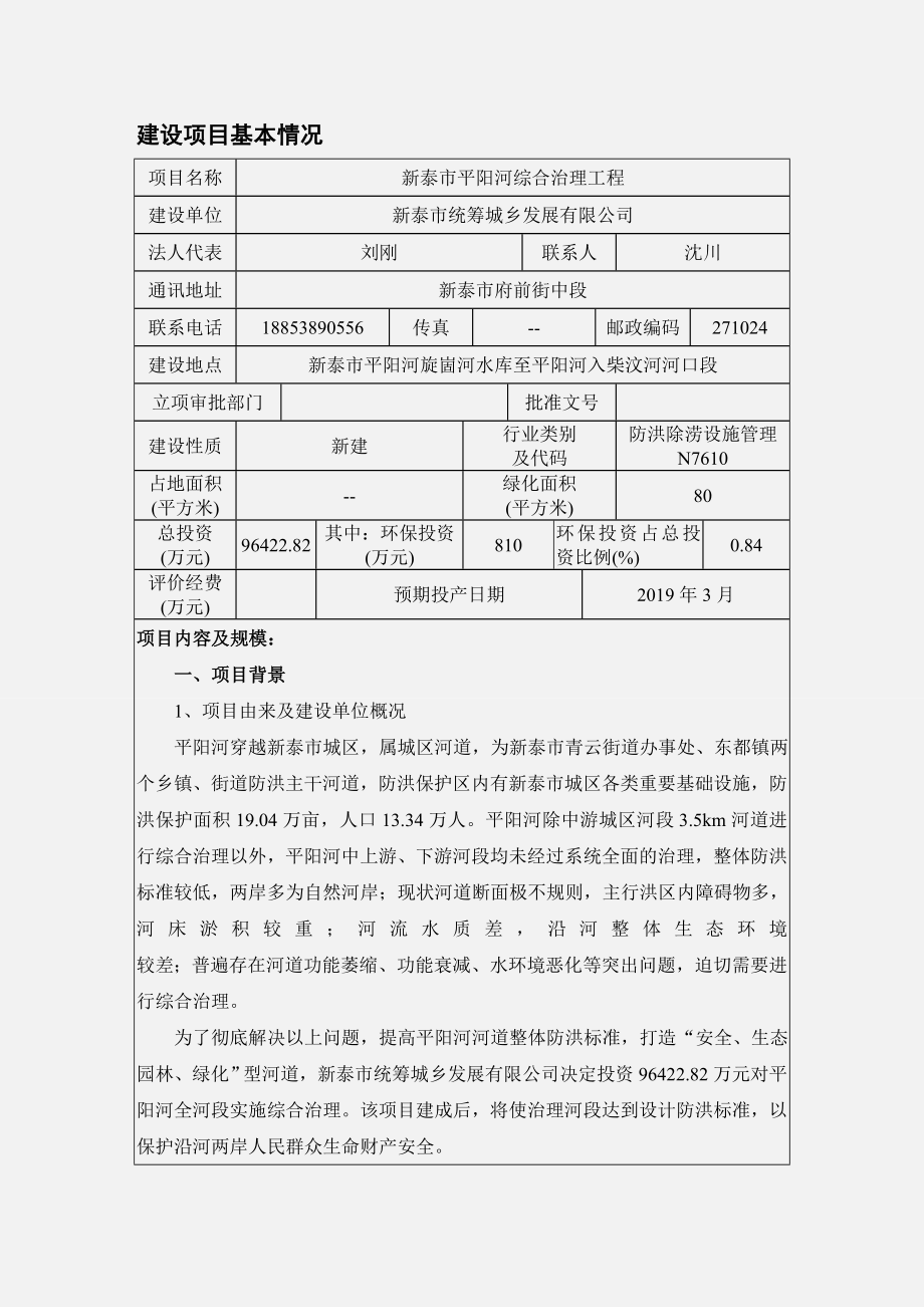 环境影响评价报告公示：平阳河综合治理工程报告表统筹城乡发展平阳河综合治理环评报告.doc_第3页