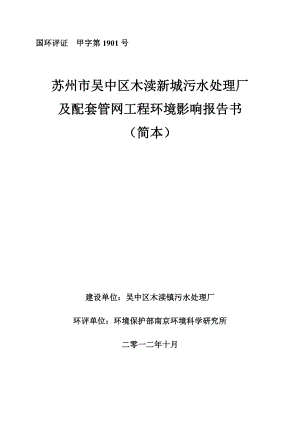 苏州市吴中区木渎新城污水处理厂及配套管网工程环境影响评价.doc