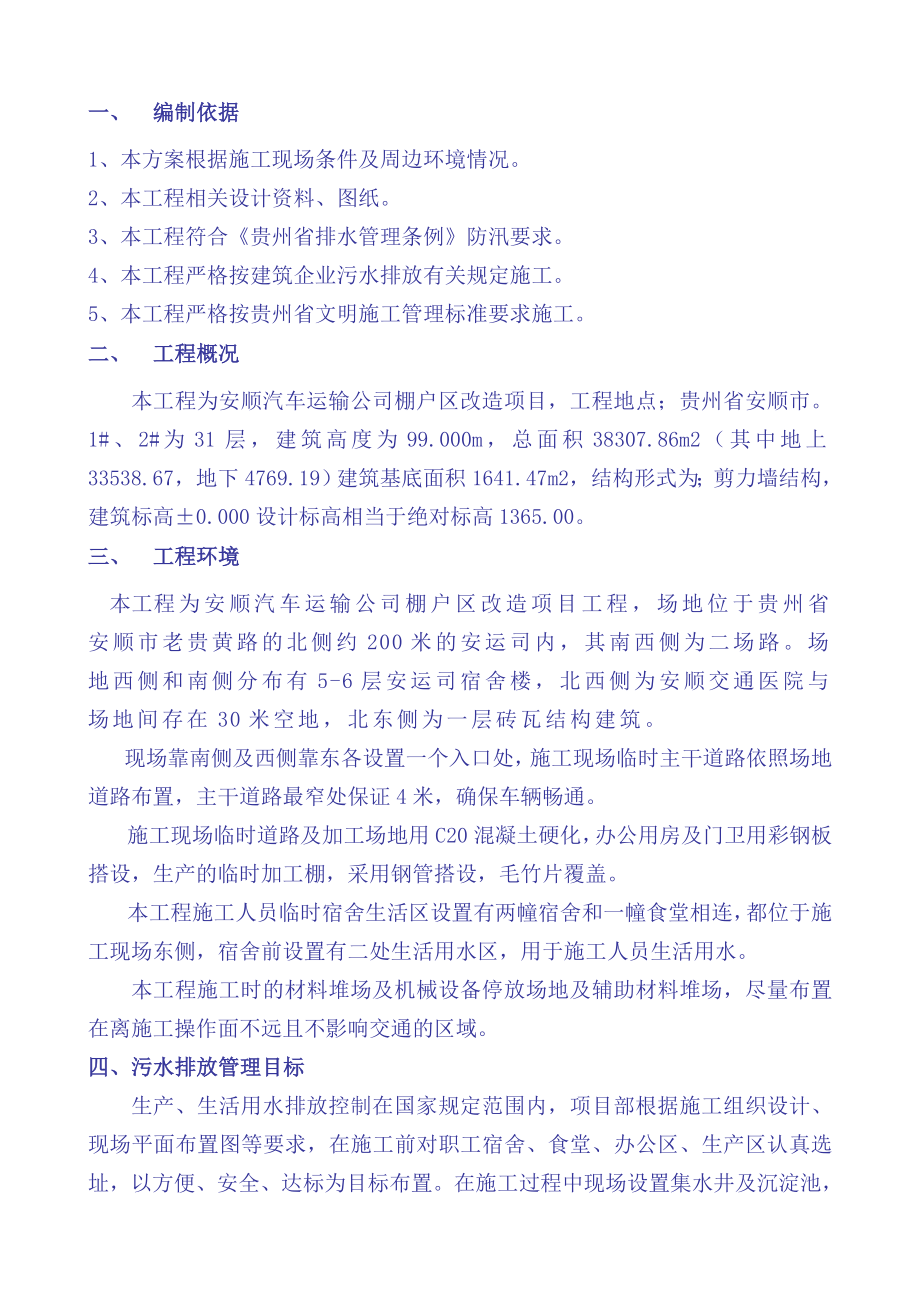 汽车运输公司棚户区改造项目排水排污方案.doc_第1页