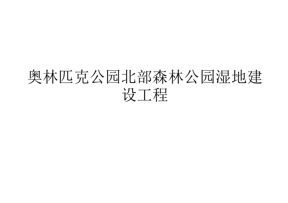 湿地公园案例研究分析经典课件.ppt_第2页