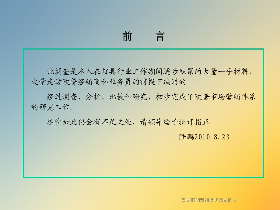 欧普照明营销模式调查报告课件.ppt_第3页