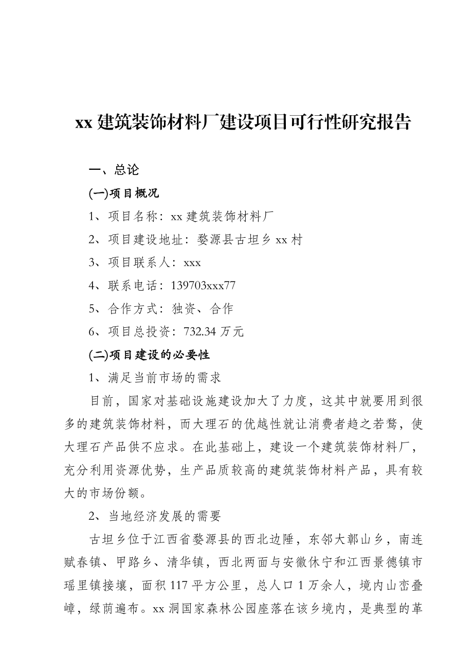 某建筑装饰材料厂建设项目可行性研究报告.doc_第1页