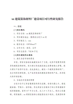 某建筑装饰材料厂建设项目可行性研究报告.doc