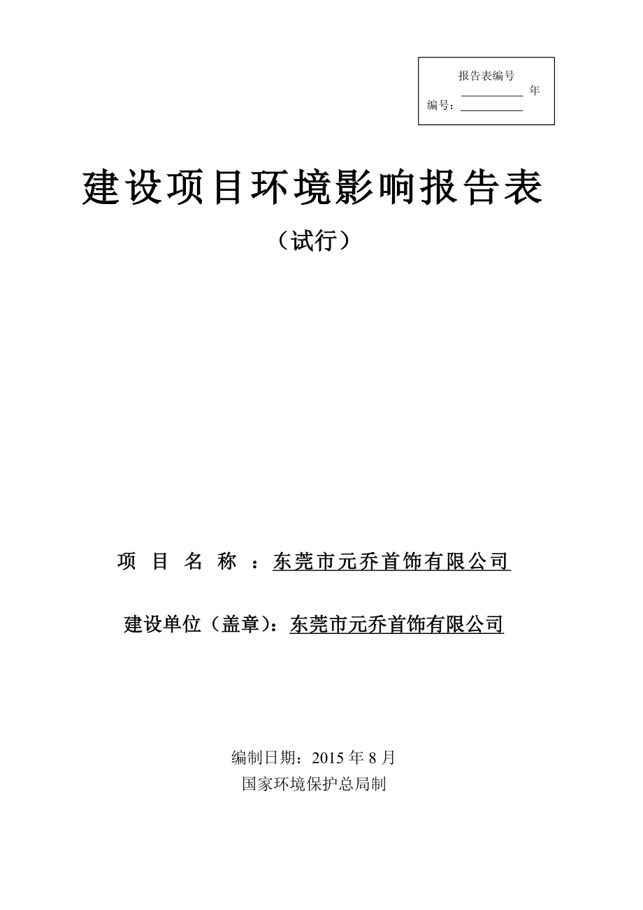 环境影响评价报告全本公示简介：东莞市元乔首饰有限公司2968.doc_第1页