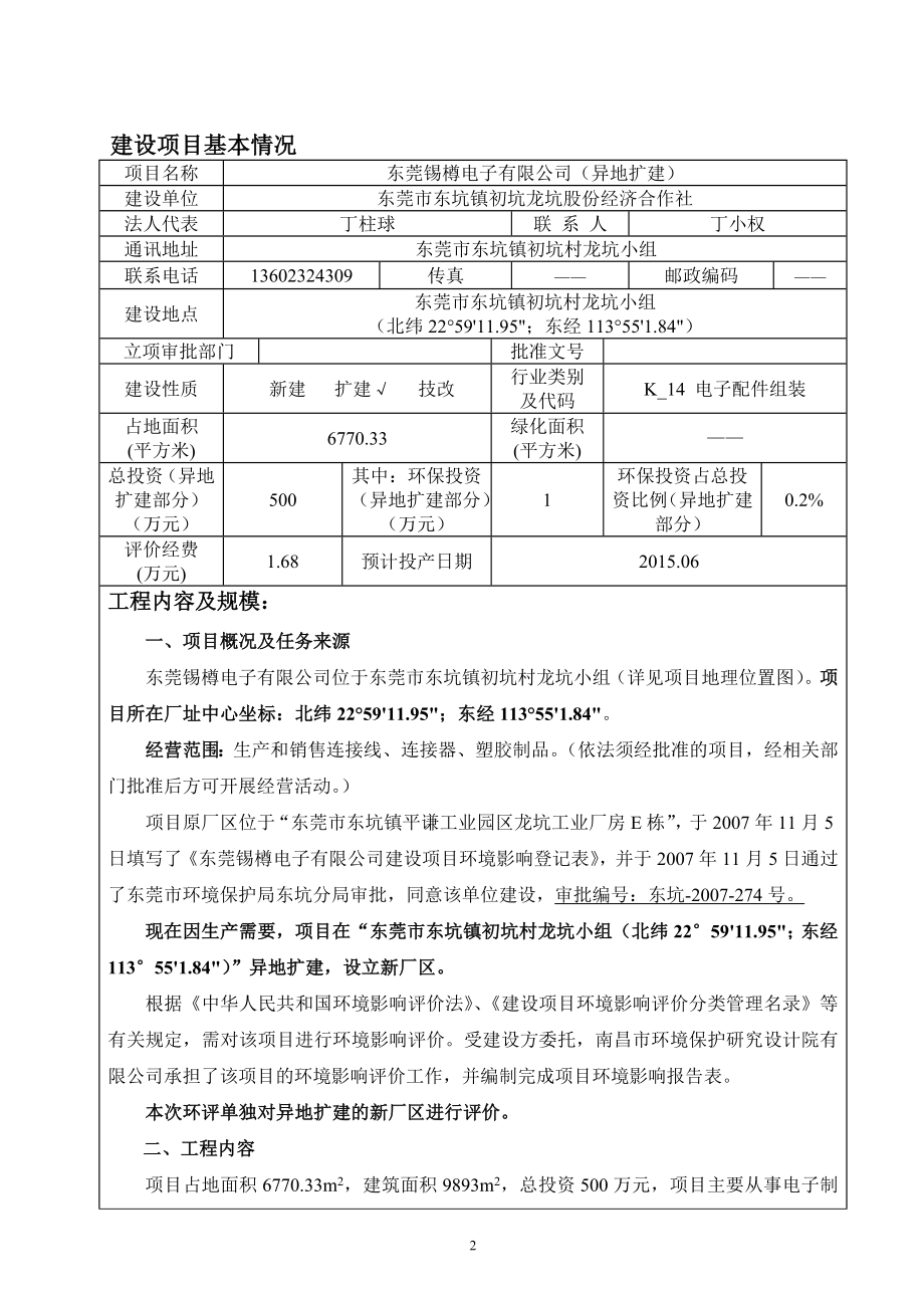 环境影响评价报告全本公示东莞锡樽电子有限公司2648.doc_第3页