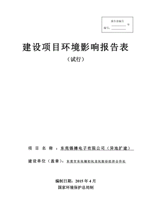 环境影响评价报告全本公示东莞锡樽电子有限公司2648.doc