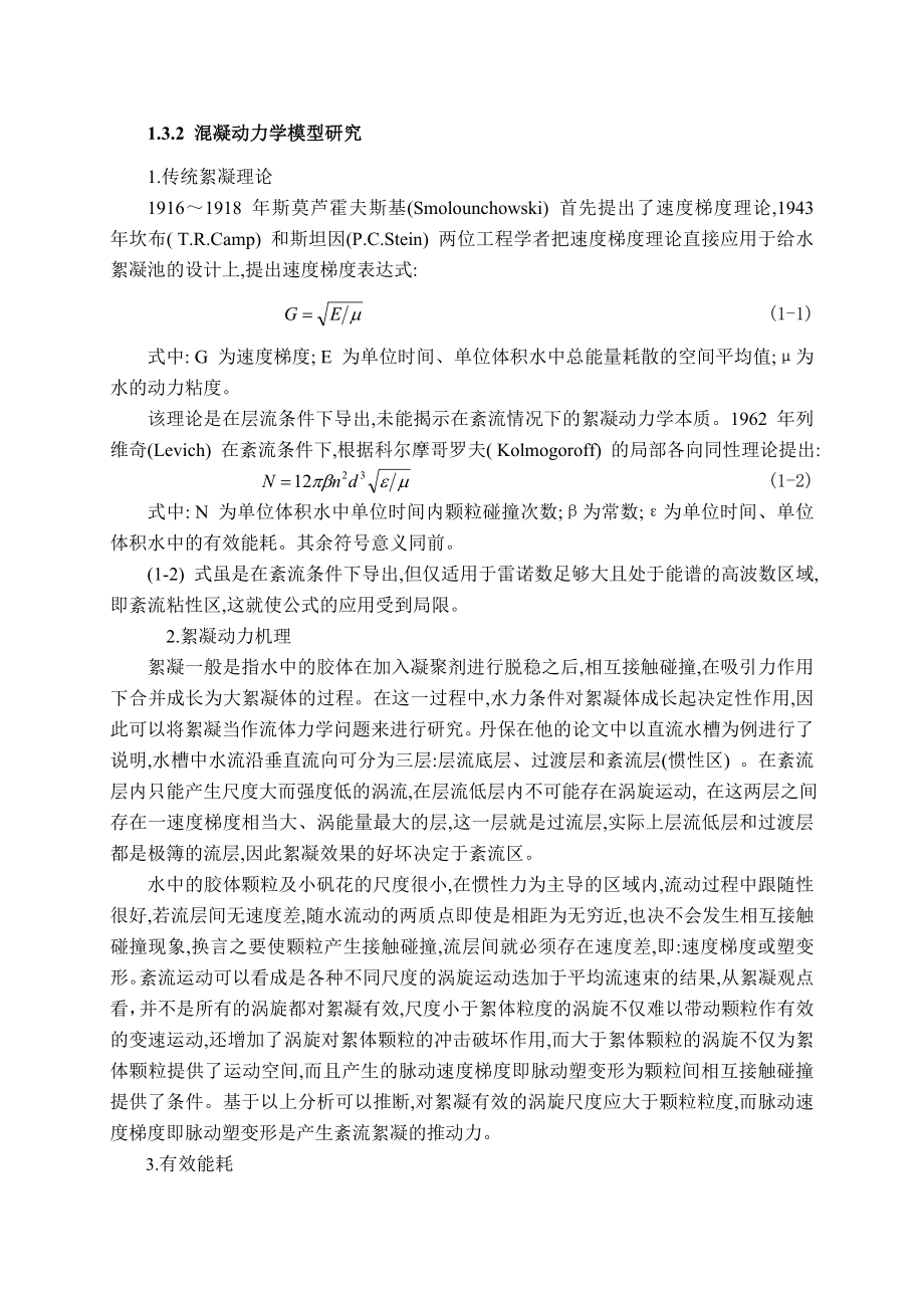 给水净化和废水处理的混凝、沉淀、过滤诸工艺毕业论文.doc_第2页