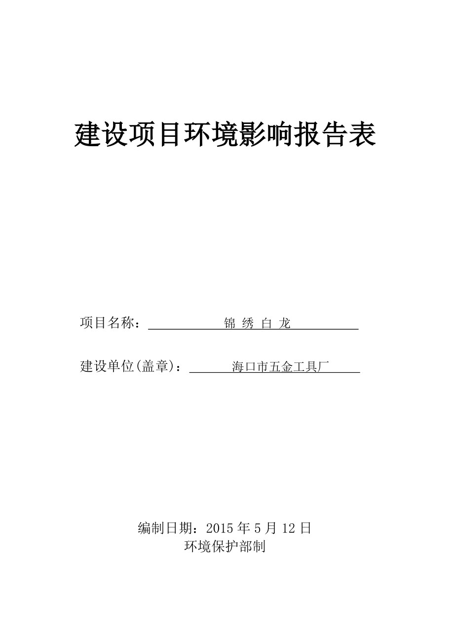 锦绣白龙项目环境影响报告表+.doc_第1页