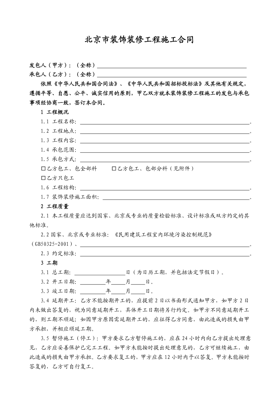 北京市装饰装修工程施工合同.doc_第3页